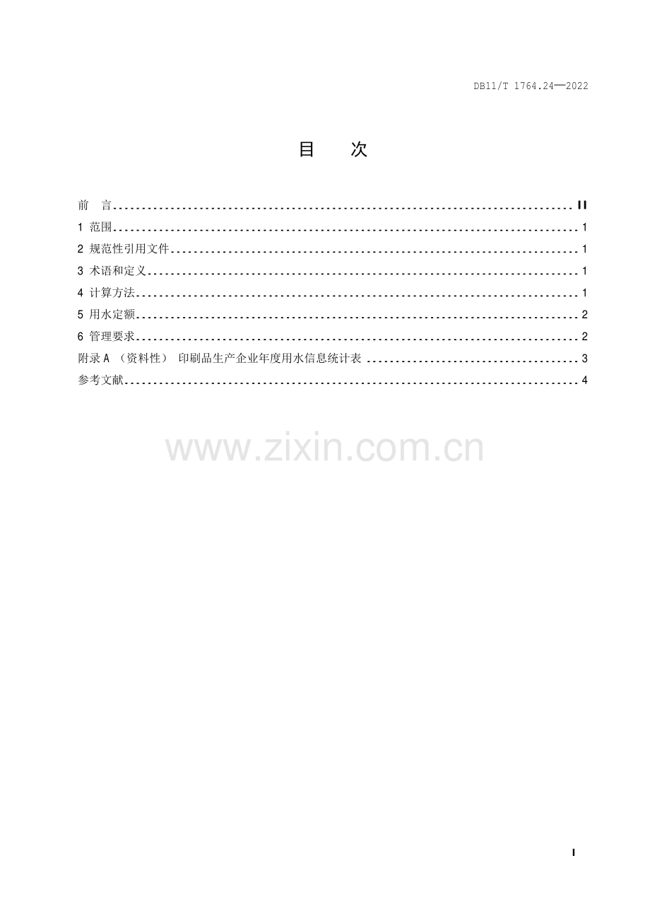 DB11∕T 1764.24-2022 用水定额 第24部分：印刷品(北京市).pdf_第2页