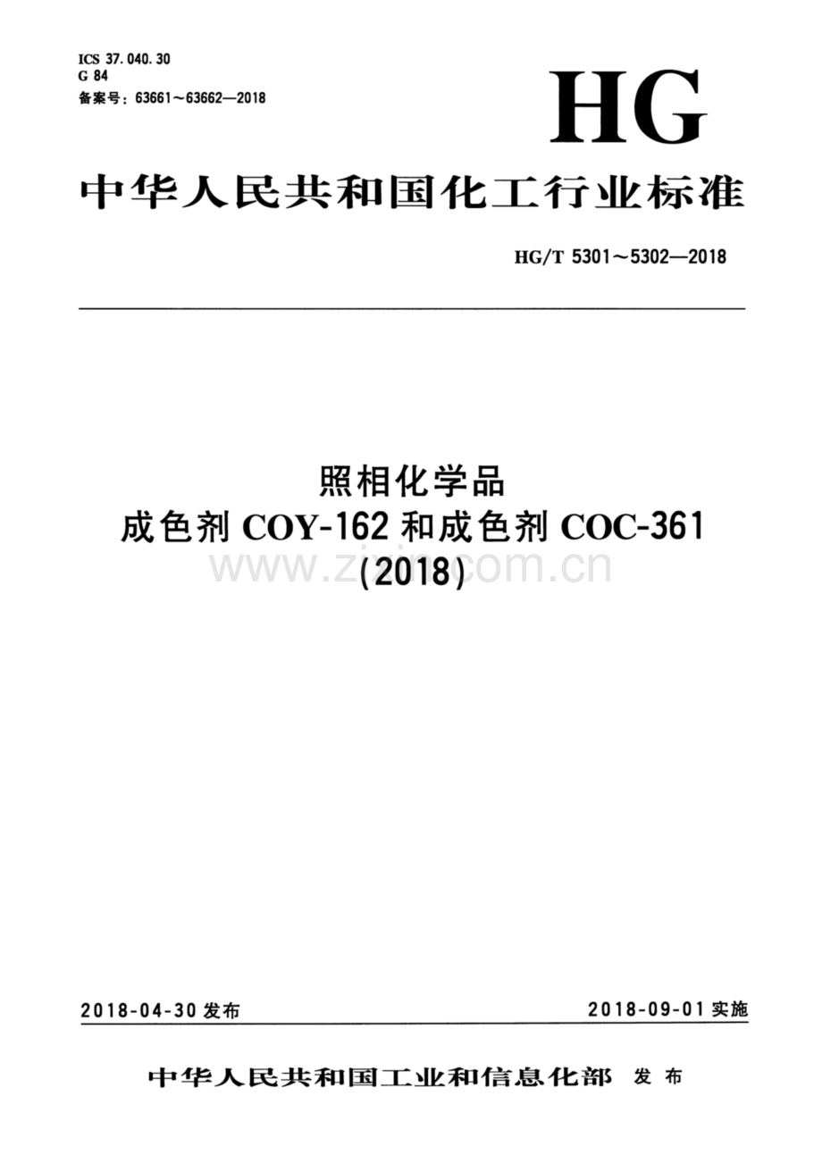 HG∕T 5302-2018 照相化学品 成色剂 COC-361.pdf_第1页