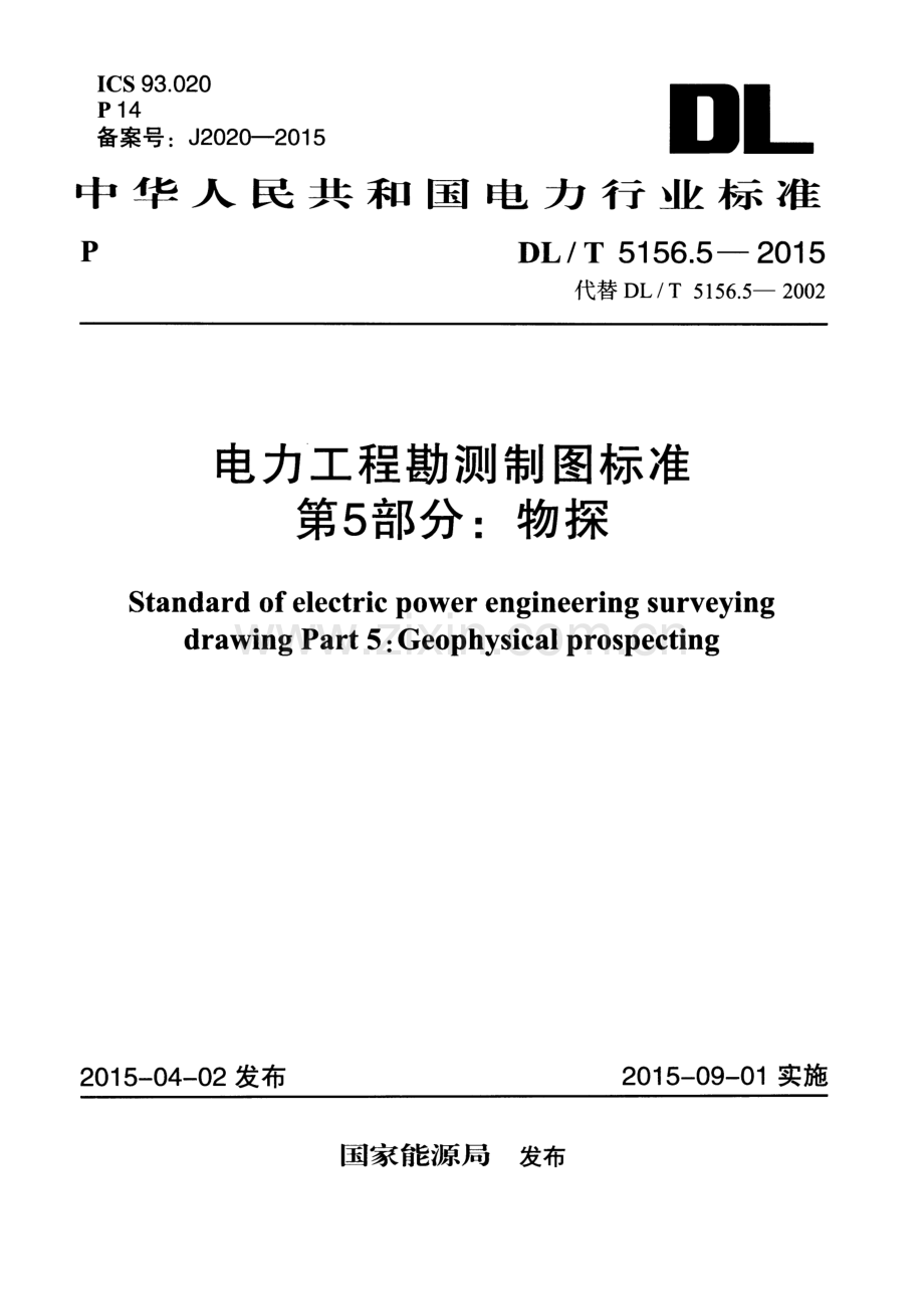 DL∕T 5156.5-2015 （代替 DL∕T 5156.5-2002）电力工程勘测制图标准 第5部分：物探.pdf_第1页
