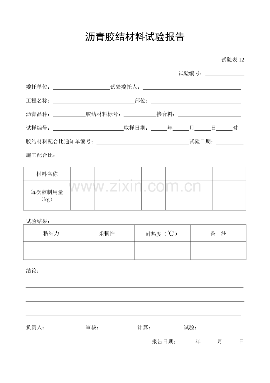 施工管理记录表模板-沥青胶结材料试验报告.doc_第1页