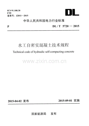 DL∕T 5720-2015 水工自密实混凝土技术规程.pdf