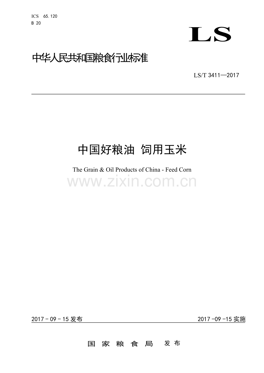 LS∕T 3411-2017 中国好粮油 饲用玉米.doc_第1页