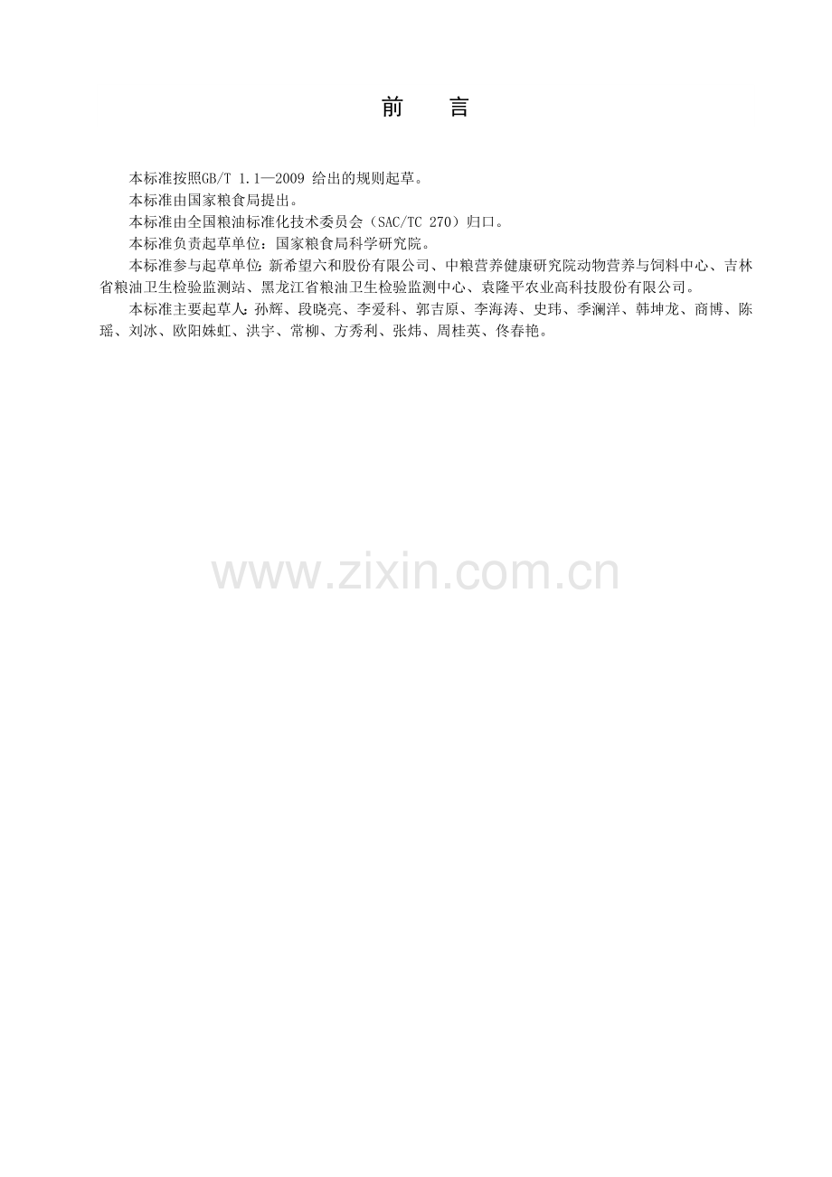LS∕T 3411-2017 中国好粮油 饲用玉米.doc_第2页