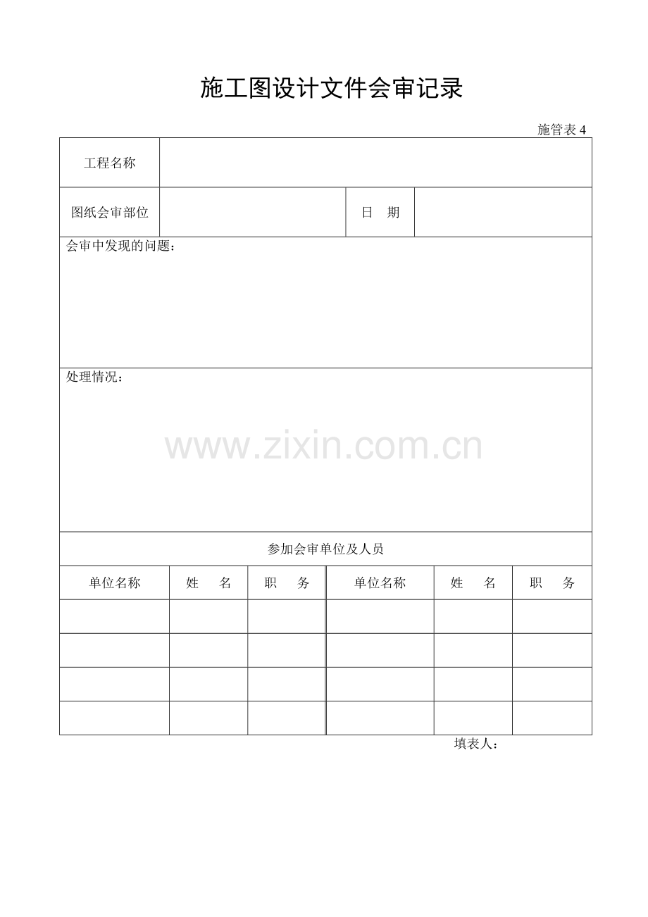 施工管理记录表模板-施工图设计文件会审记录.doc_第1页