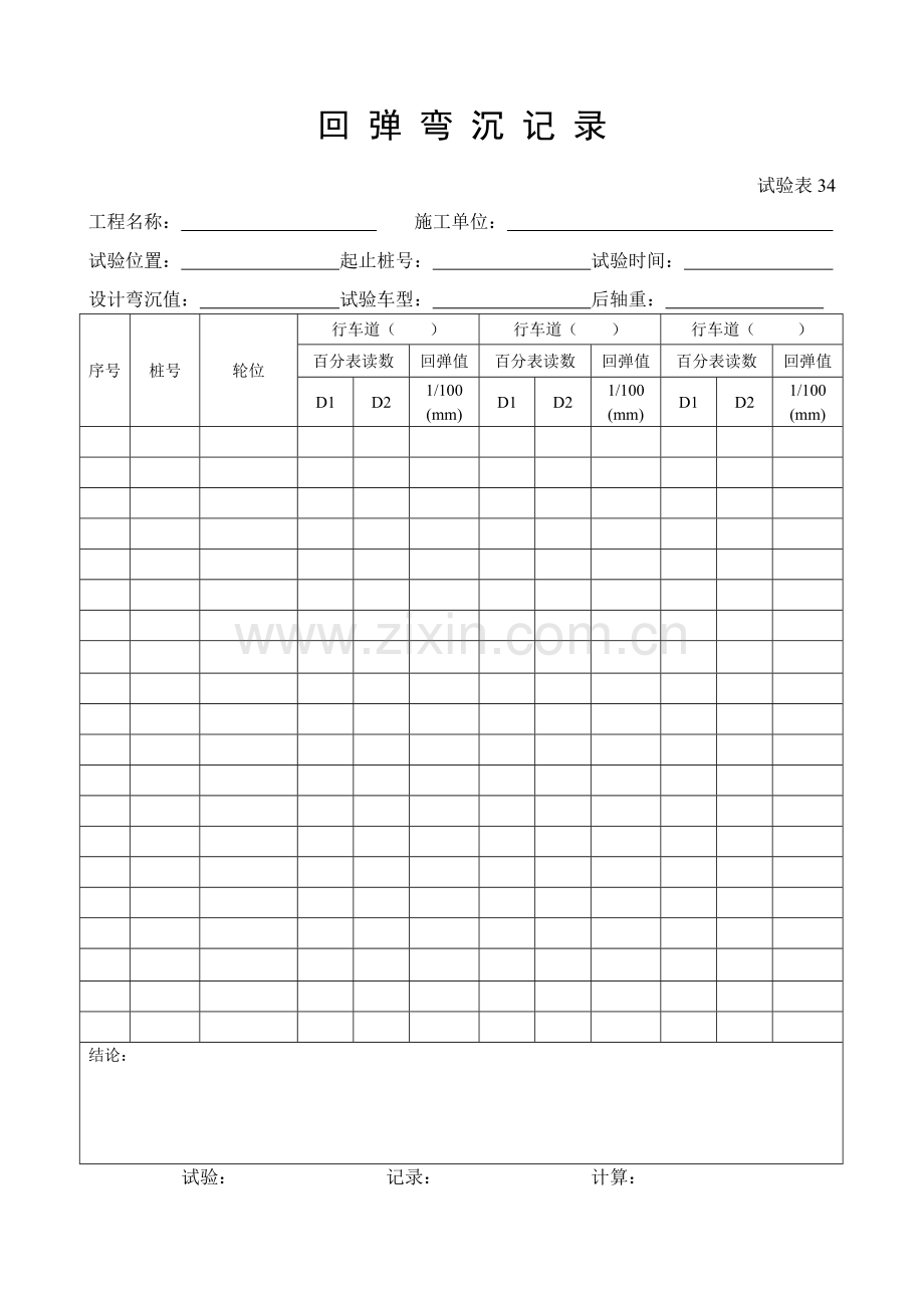 施工管理记录表模板-回弹弯沉记录.doc_第1页