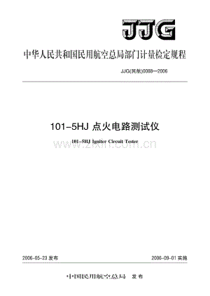JJG(民航)0088-2006 101-5HJ点火电路测试仪检定规程.pdf