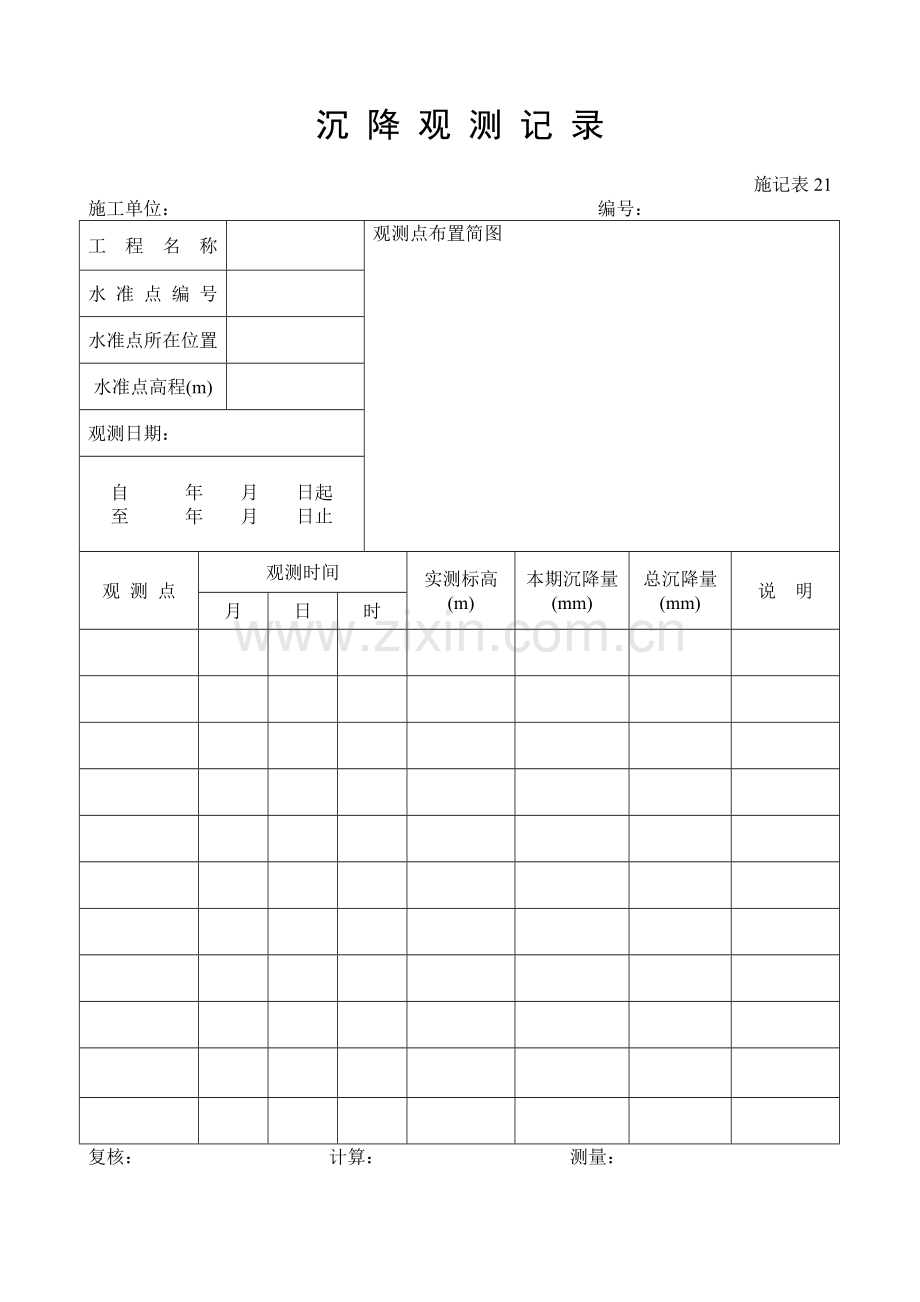 施工管理记录表模板-沉降观测记录.doc_第1页