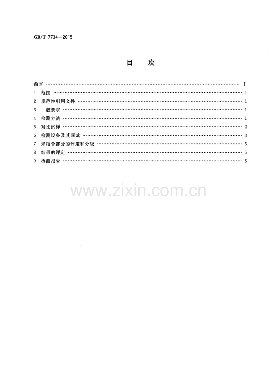 GB∕T 7734-2015 （代替 GB∕T 7734-2004）复合钢板超声检测方法.pdf_第2页