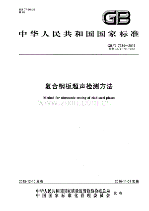 GB∕T 7734-2015 （代替 GB∕T 7734-2004）复合钢板超声检测方法.pdf