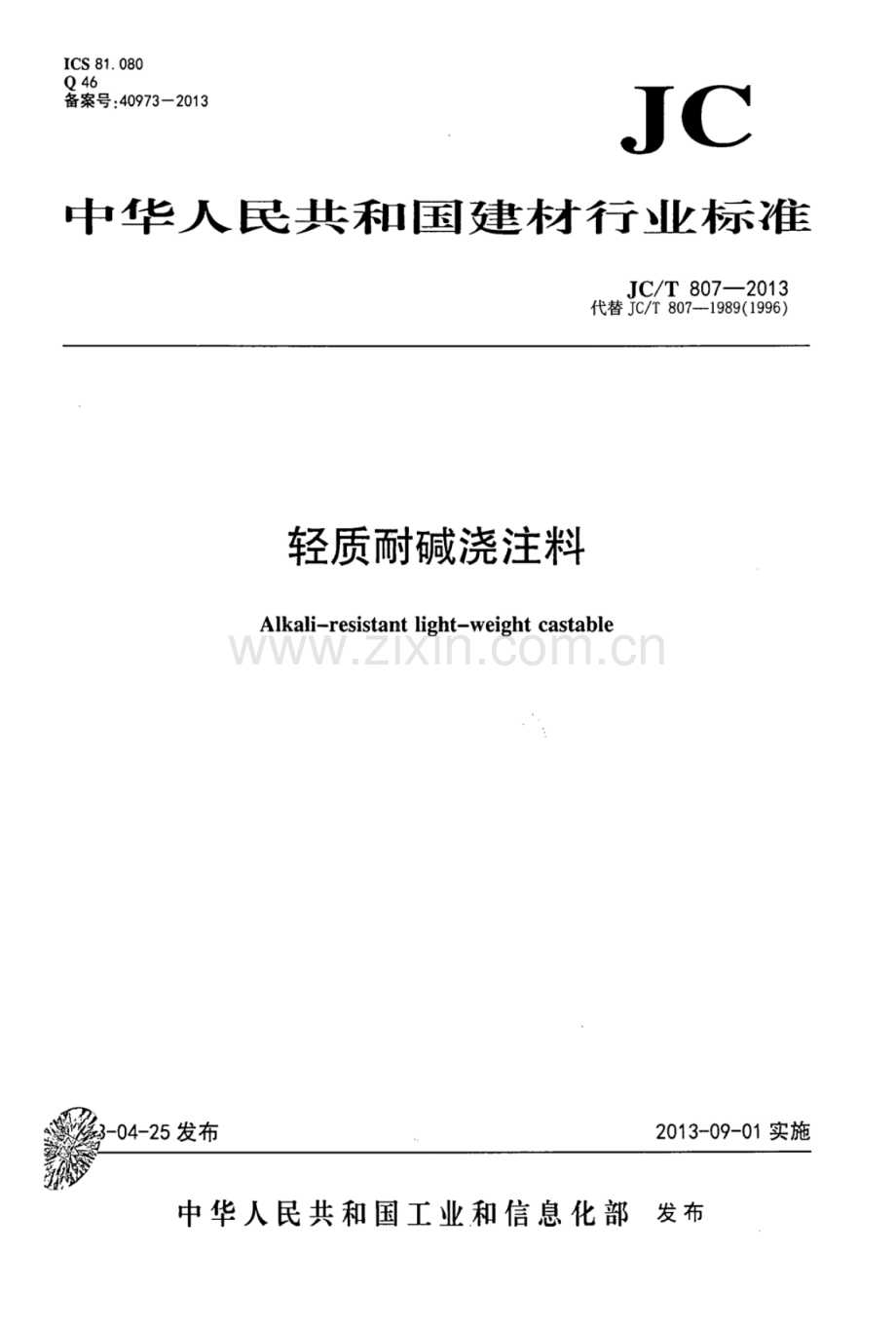 JC∕T 807-2013（代替JC∕T 807-1989（1996） 轻质耐碱浇注料.pdf_第1页