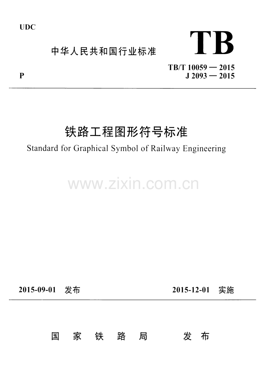 TB∕T 10059-2015 （备案号 J 2093-2015）铁路工程图形符号标准.pdf_第1页