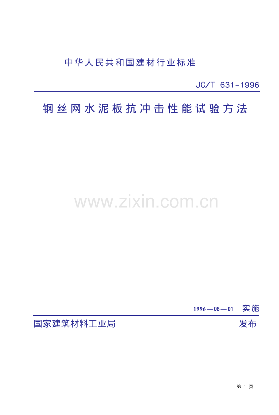 JC∕T 133-2006 钢丝网水泥板抗冲击性能试验方法.PDF_第1页