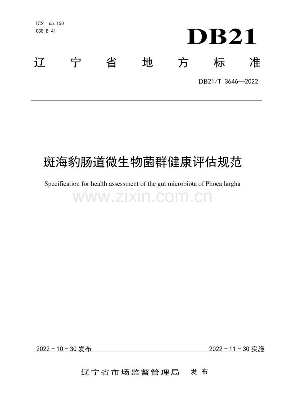 DB21∕T 3646-2022 斑海豹肠道微生物菌群健康评估规范(辽宁省).pdf_第1页