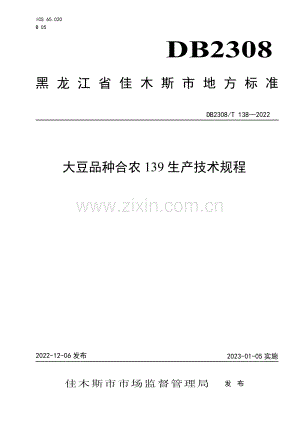 DB2308∕T 138-2022 大豆品种合农139生产技术规程(佳木斯市).pdf