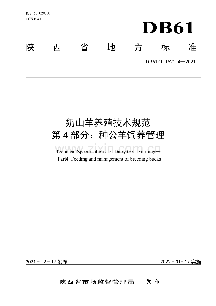 DB61∕T 1521.4-2021 奶山羊养殖技术规范 第4部分：种公羊饲养管理(陕西省).pdf_第1页