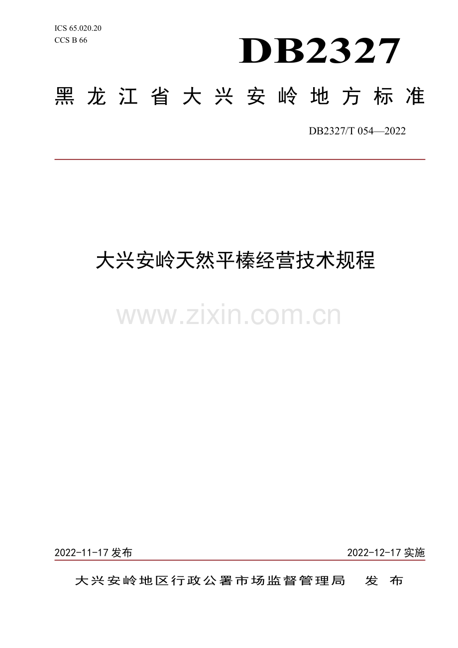 DB2327∕T 054-2022 大兴安岭天然平榛经营技术规程(大兴安岭地区).pdf_第1页