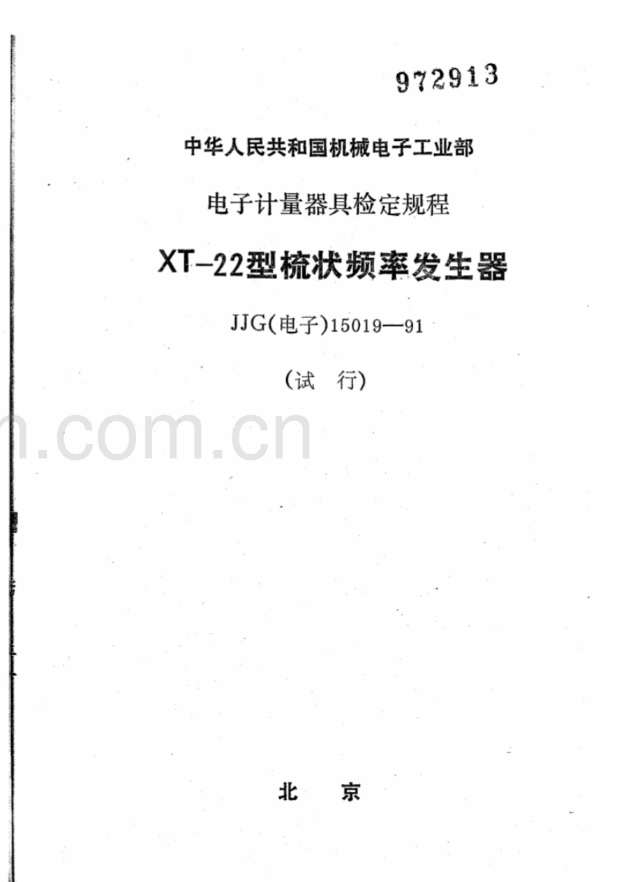 JJG(电子) 15019-91 XT-22型梳状频率发生器（试行）.pdf_第1页