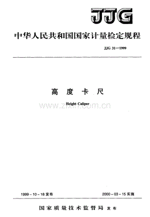 JJG 31-1999（代替JJG 31-1987 JJG 286-1982） 高度卡尺检定规程.pdf