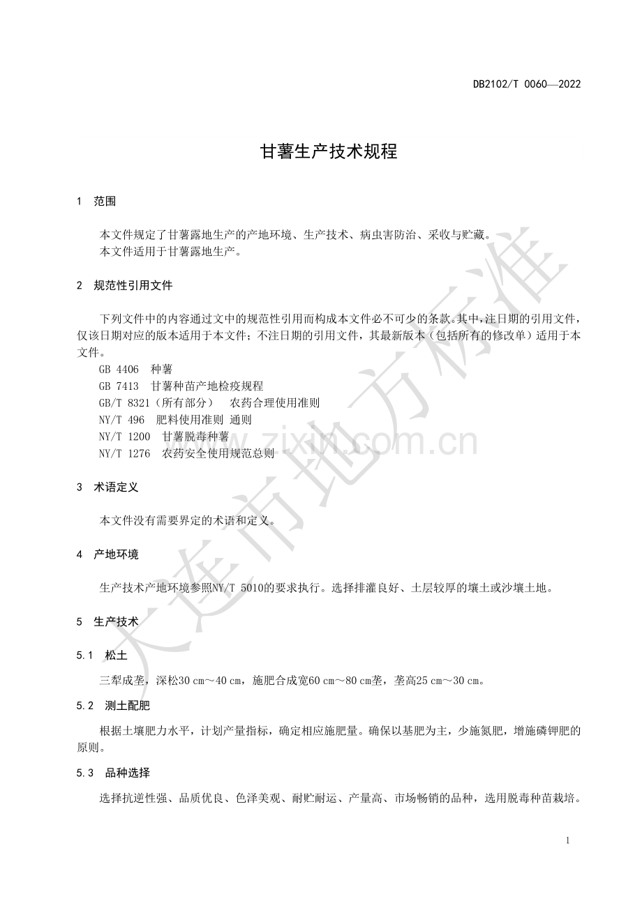 DB2102∕T 0060-2022 甘薯生产技术规程(大连市).pdf_第3页