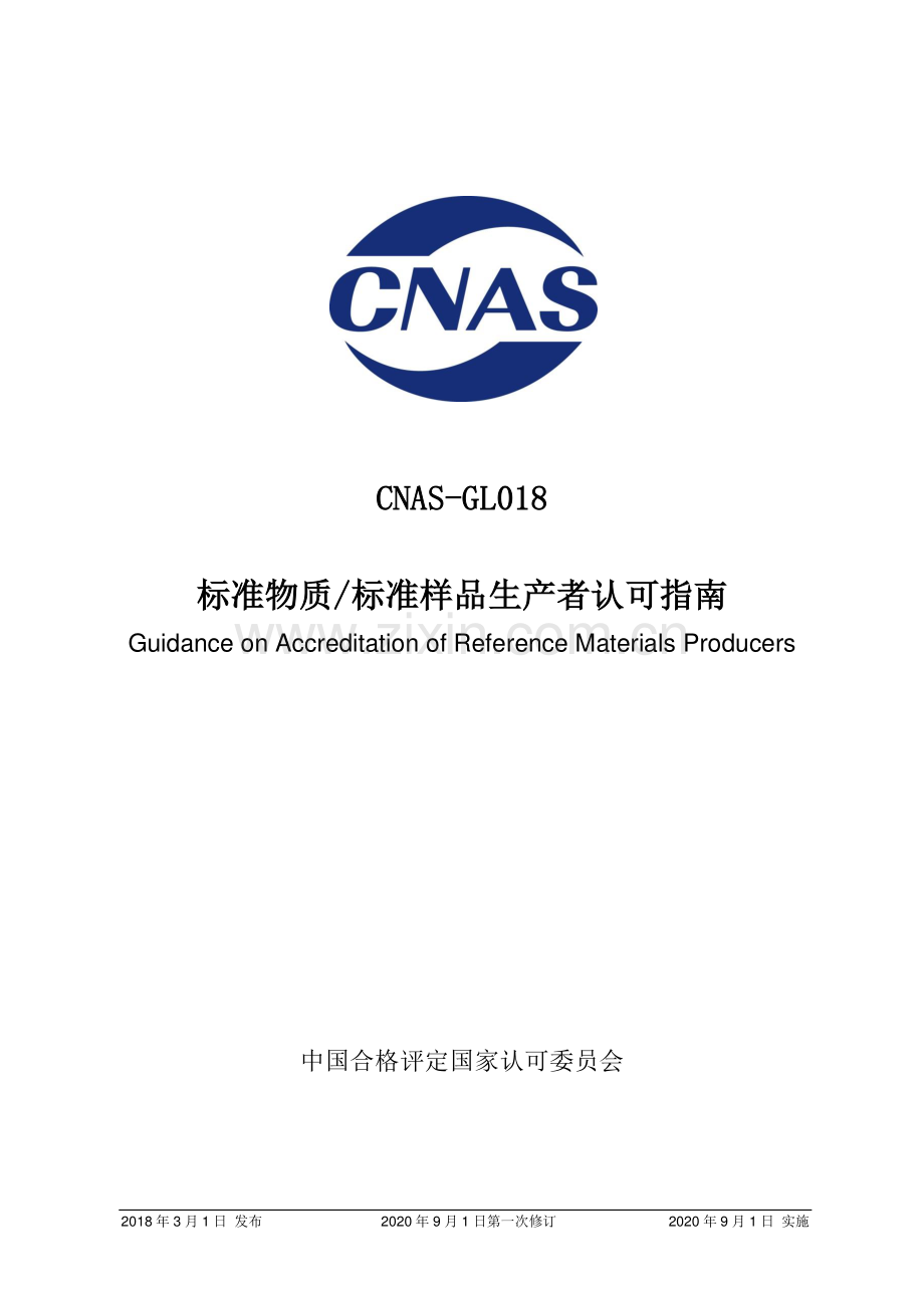 CNAS-GL018：2018 标准物质标准样品生产者认可指南.pdf_第1页