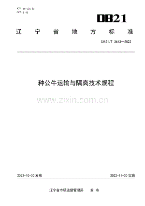 DB21∕T 3643-2022 种公牛运输与隔离技术规程(辽宁省).pdf