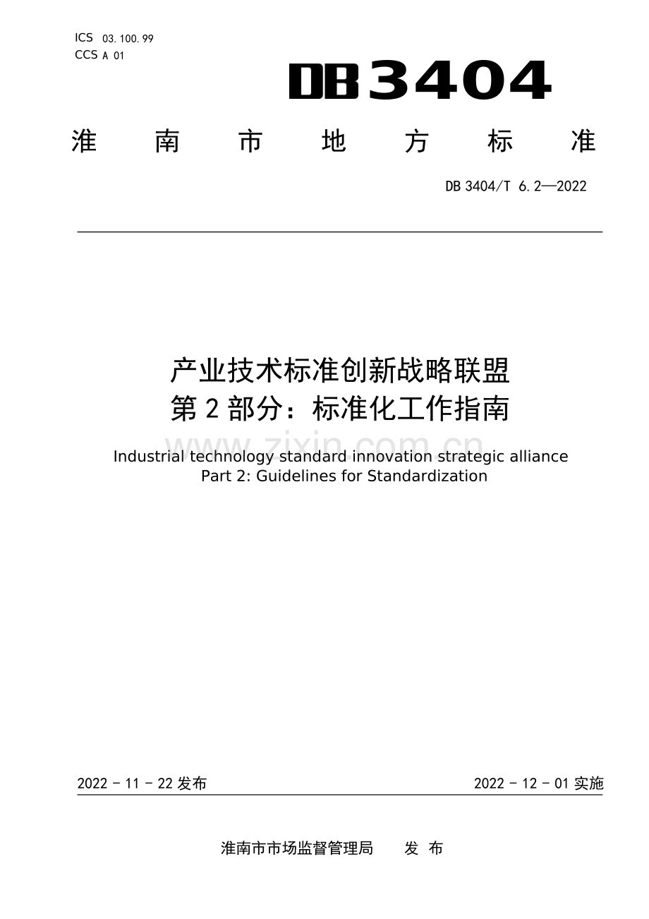 DB3404∕T 6.2-2022 产业技术标准创新联盟 第2部分：标准化工作指南(淮南市).pdf_第1页