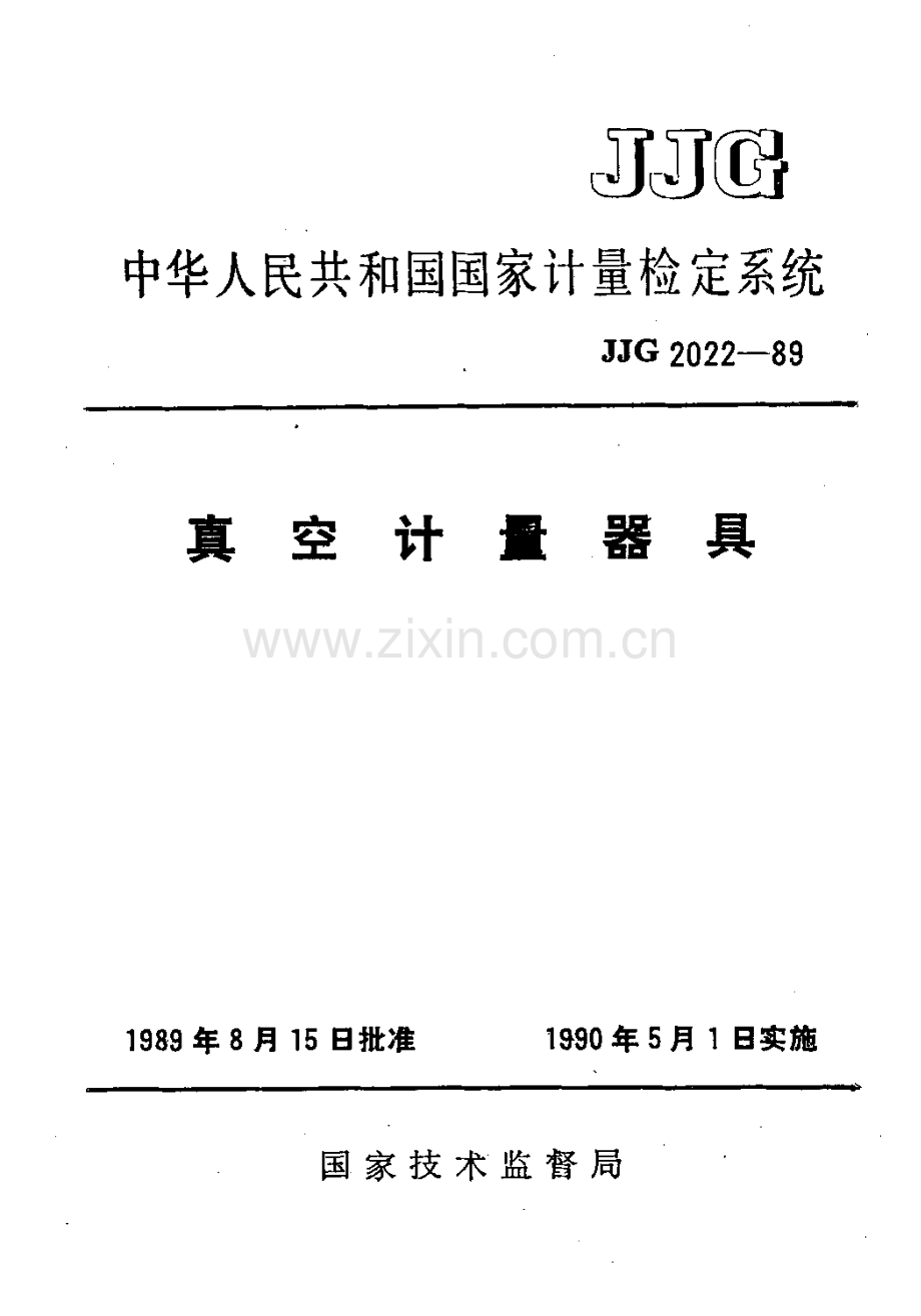 JJG 2022-89 真空计量器具检定系统.pdf_第1页