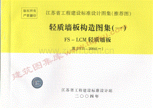 苏J∕T15-2004(一) 轻质墙板构造图集（一）FS－LCM轻质墙板.pdf