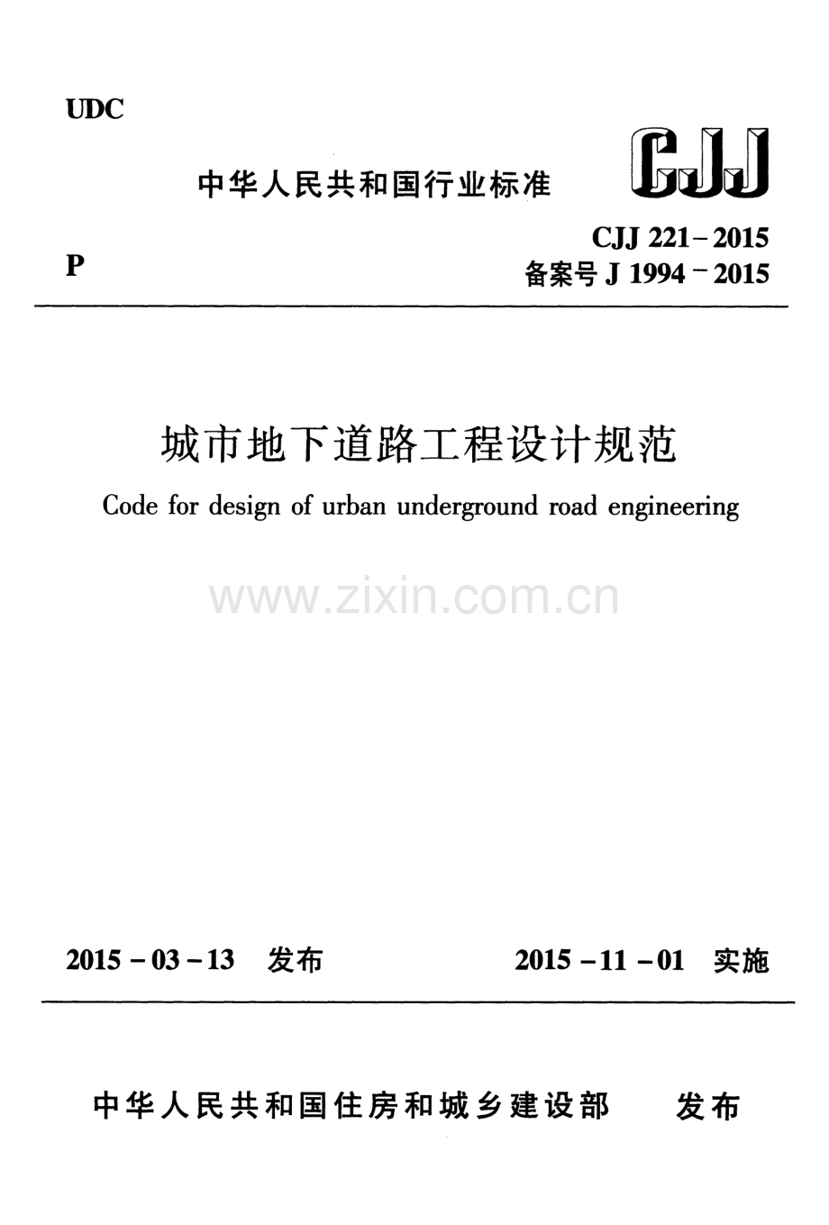 CJJ 221-2015 （备案号 J 1994-2015）城市地下道路工程设计规范.pdf_第1页
