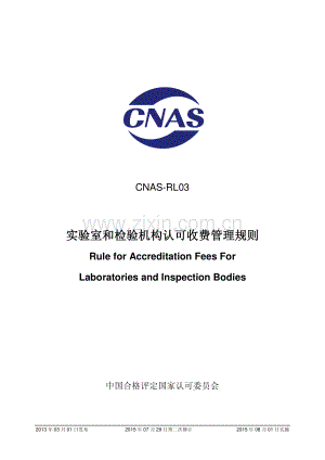 CNAS-RL03 实验室和检验机构认可收费管理规则.pdf