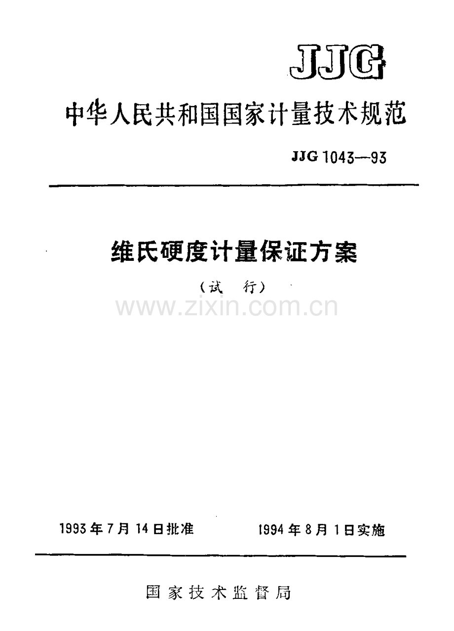 JJG 1043-93 维氏硬度计量保护保证方案技术规范（试行）.pdf_第1页