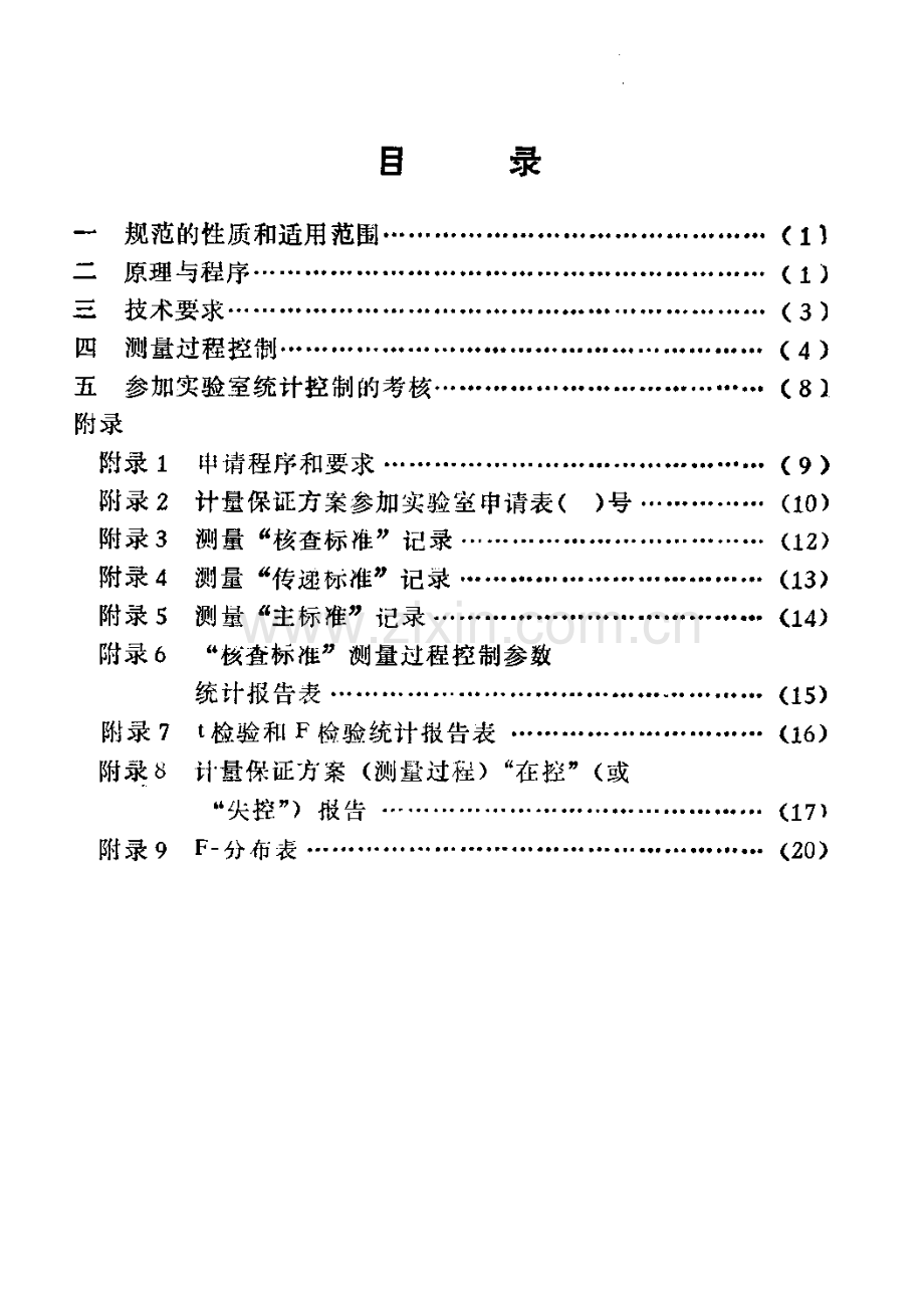 JJG 1043-93 维氏硬度计量保护保证方案技术规范（试行）.pdf_第2页
