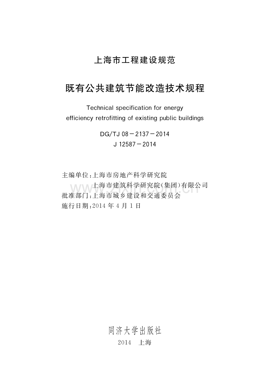 DG∕TJ 08-2137-2014（J 12587-2014） 既有公共建筑节能改造技术规程.pdf_第1页