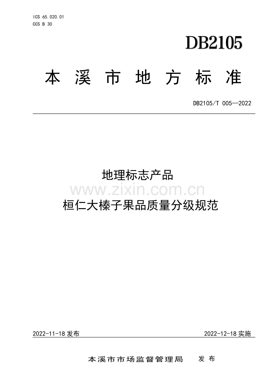 DB2105∕T 005-2022 地理标志产品 桓仁大榛子果品质量分级规范(本溪市).pdf_第1页