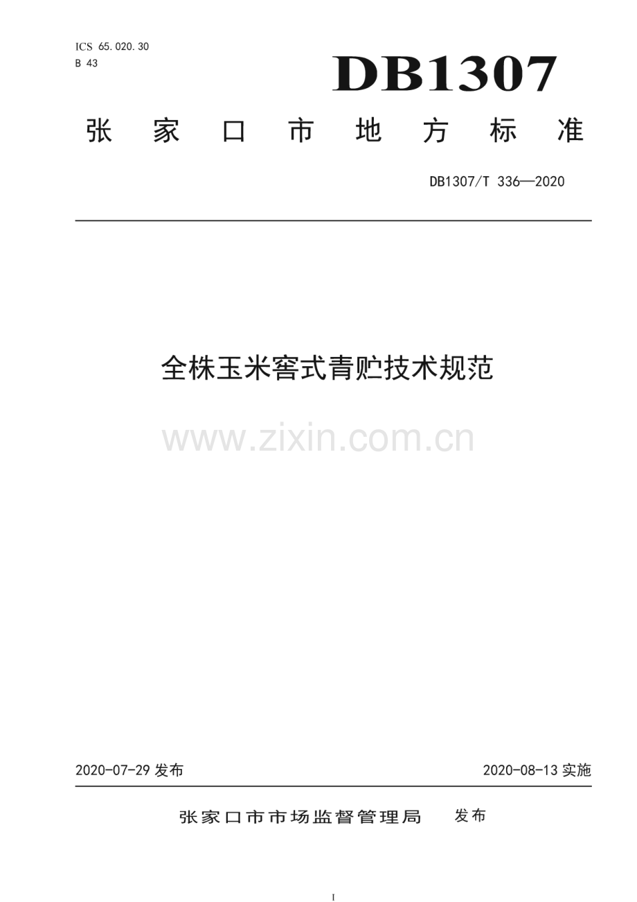 DB1307∕T 336-2020 全株玉米窖式青贮技术规范(张家口市).pdf_第1页