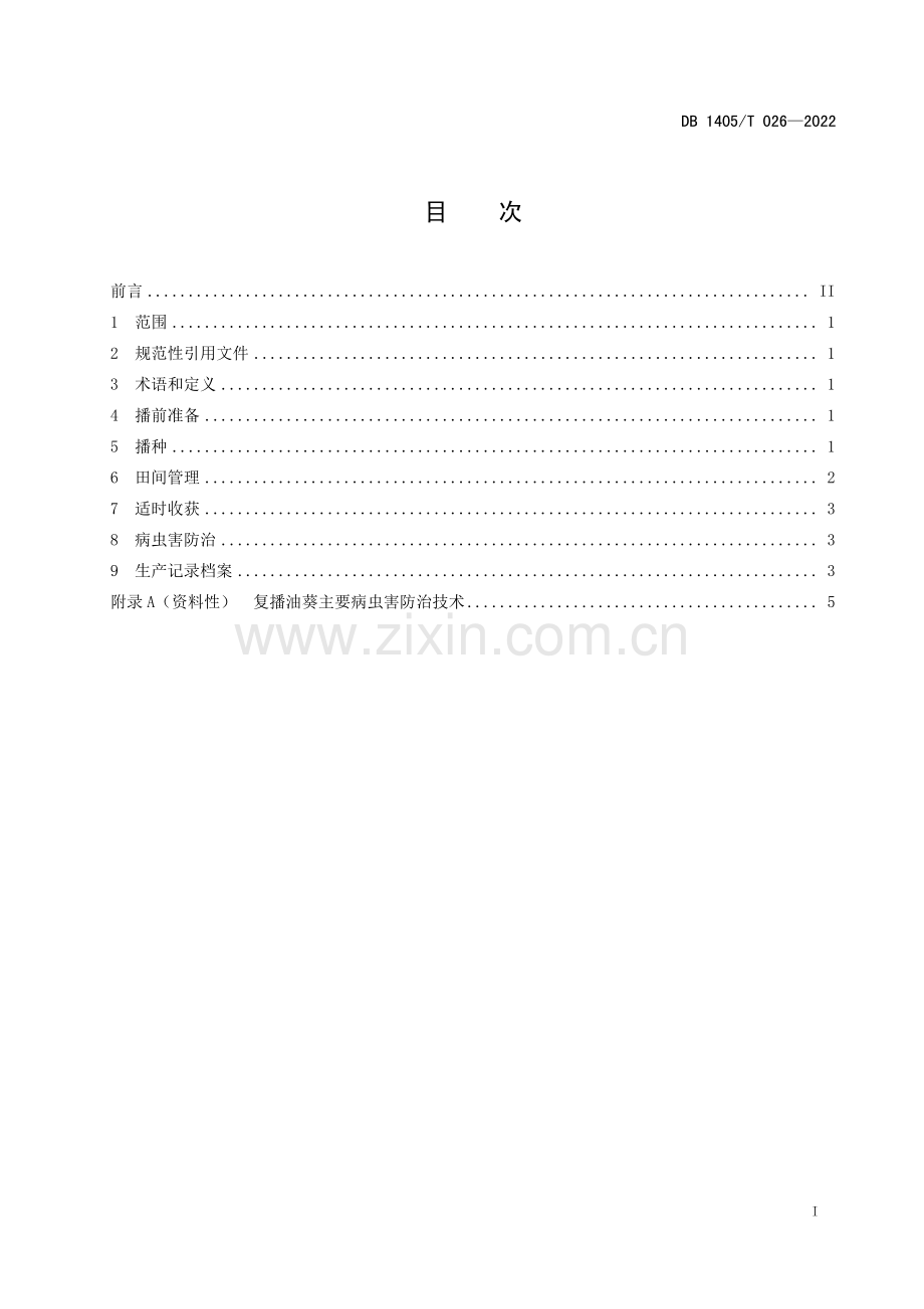 DB1405∕T 026-2022 复播油葵种植技术规程(晋城市).pdf_第3页