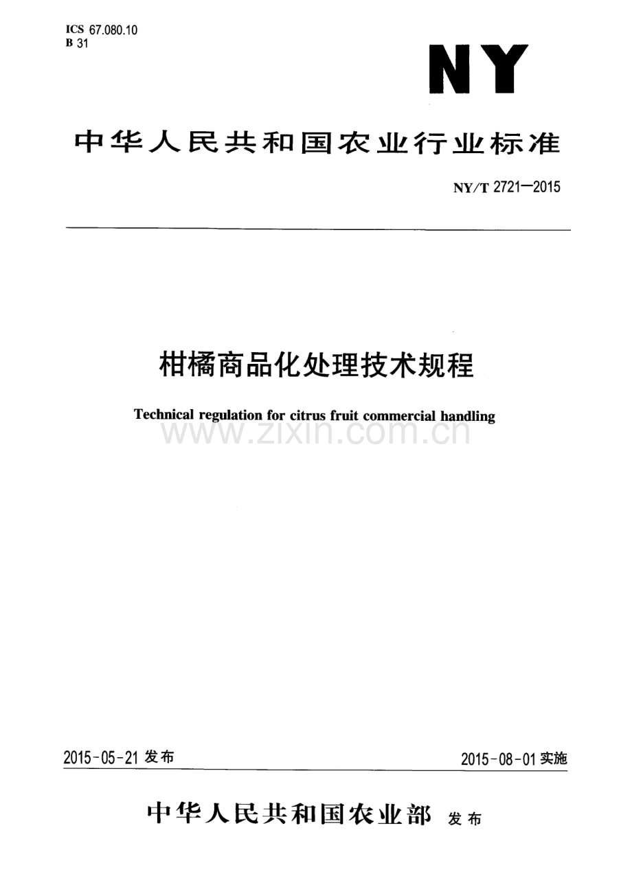 NY∕T 2721-2015 柑橘商品化处理技术规程.pdf_第1页