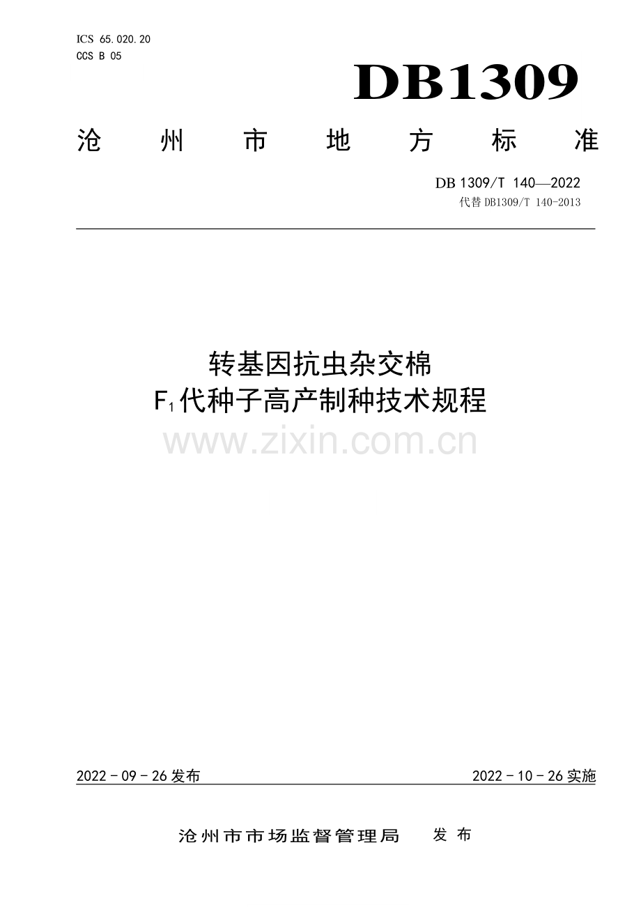 DB1309∕T 140-2022 转基因抗虫杂交棉F1代种子高产制种技术规程(沧州市).pdf_第1页
