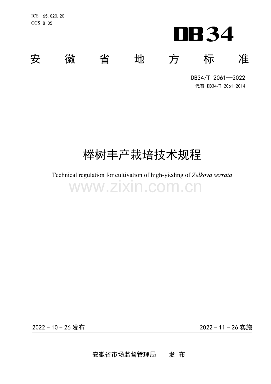 DB34∕T 2061-2022 榉树丰产栽培技术规程(安徽省).pdf_第1页