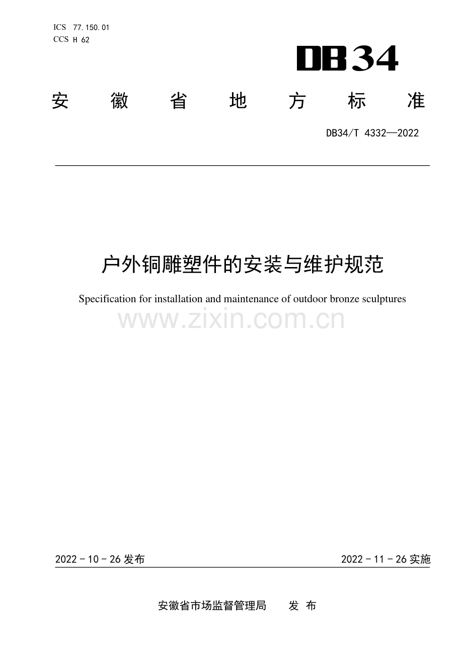DB34∕T 4332-2022 户外铜雕塑件的安装与维护规范(安徽省).pdf_第1页