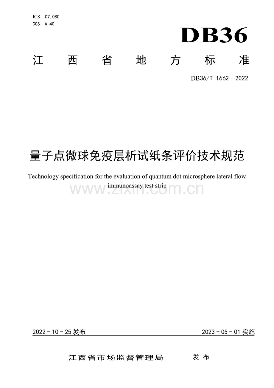 DB36∕T 1662-2022 量子点微球免疫层析试纸条评价技术规范(江西省).pdf_第1页