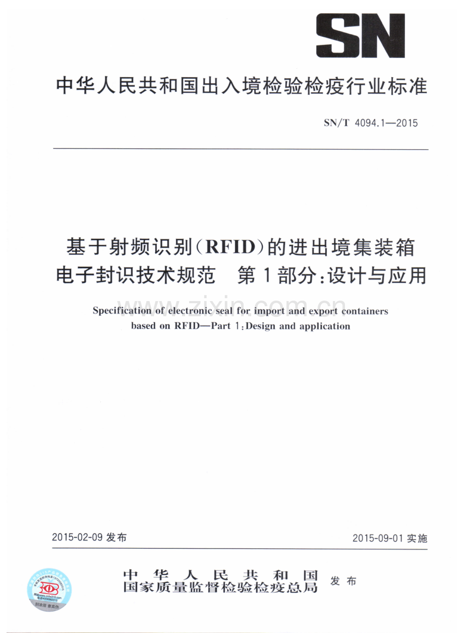 SN∕T 4094.1-2015 基于射频识别（RFID）的进出境集装箱电子封识技术规范 第1部分：设计与应用.pdf_第1页