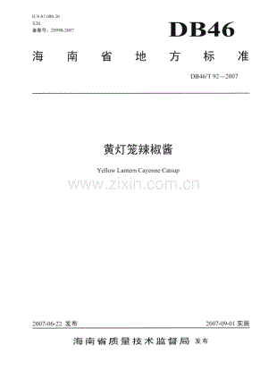 DB46∕T 92-2007 黄灯笼辣椒酱(海南省).pdf