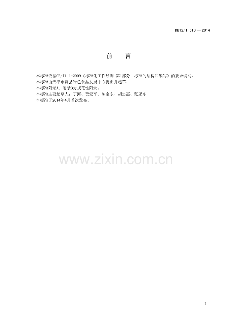 DB12∕T 510-2014 地理标志产品 黄花山核桃.pdf_第2页