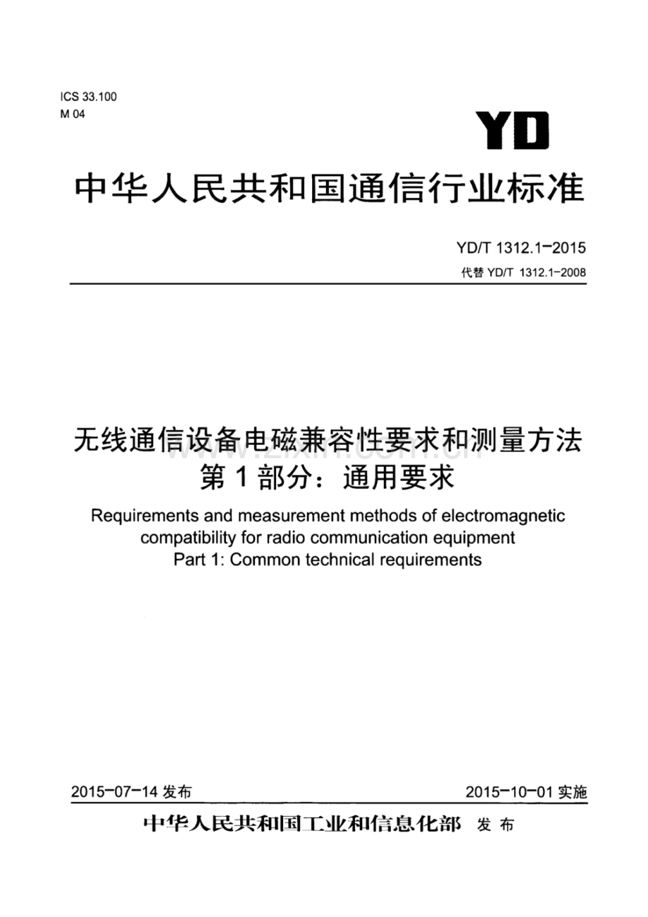 YD∕T 1312.1-2015 （代替 YD∕T 1312.1-2008）无线通信设备电磁兼容性要求和测量方法 第1部分：通用要求.pdf_第1页