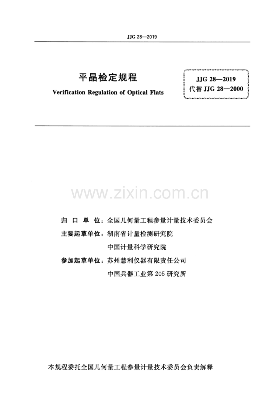 JJG 28-2019 平晶.pdf_第2页