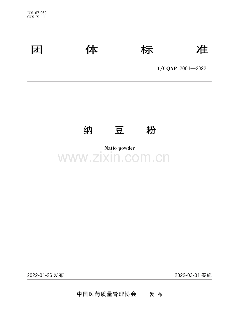 T∕CQAP 2001-2022 纳豆粉.pdf_第1页