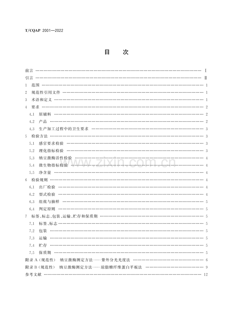 T∕CQAP 2001-2022 纳豆粉.pdf_第2页
