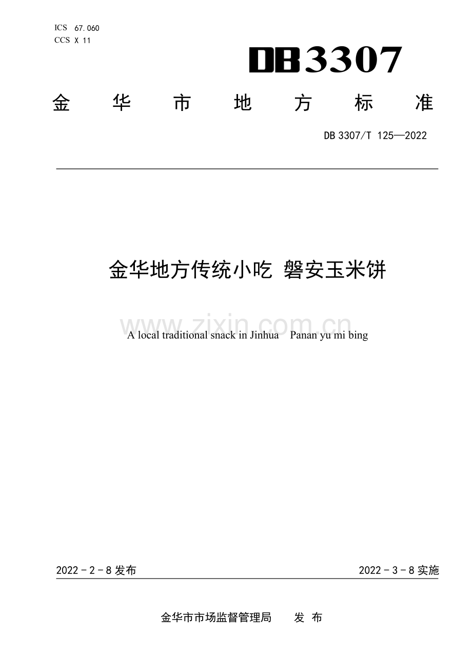 DB 3307∕T 125-2022 《金华地方传统小吃 磐安玉米饼》(金华市).pdf_第1页