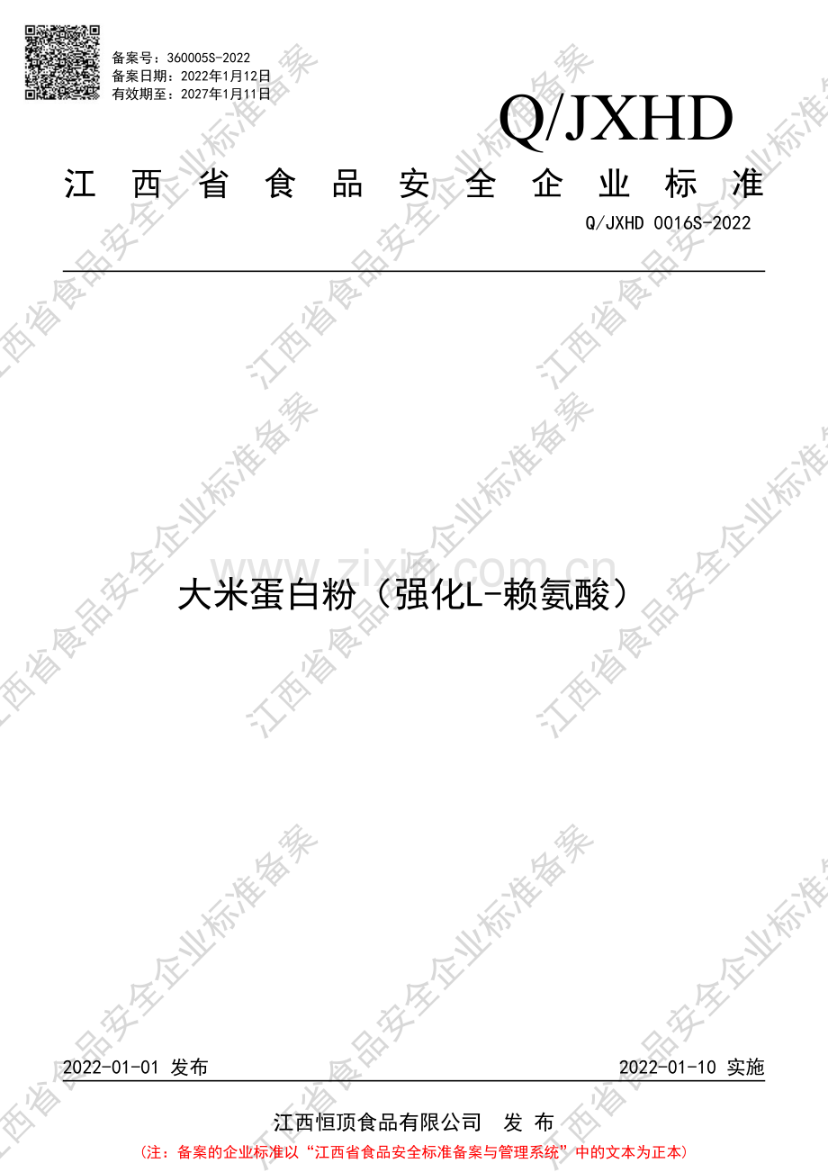 Q∕JXHD 0016 S-2022 大米蛋白粉（强化L-赖氨酸）.pdf_第1页